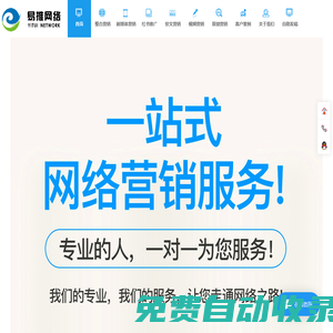 易推網(wǎng)絡——提供一站式網(wǎng)絡營銷服務，網(wǎng)絡營銷，網(wǎng)絡推廣，媒體營銷，媒體邀約，口碑營銷，效果廣告，直播營銷，微博微信營銷
