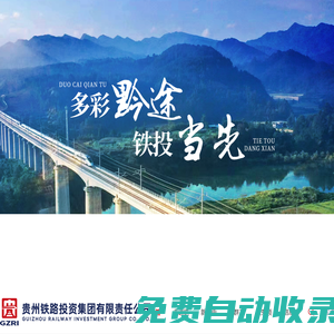 貴州鐵路投資集團有限責任公司