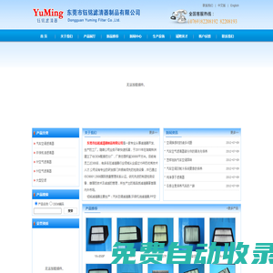 東莞濾芯|東莞濾清器|汽車用PP風(fēng)格|汽車空調(diào)濾芯,專業(yè)的生產(chǎn)廠商--東莞市鈺銘濾清器制品有限公司