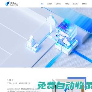 天天向上-企業互聯網應用解決方案提供商