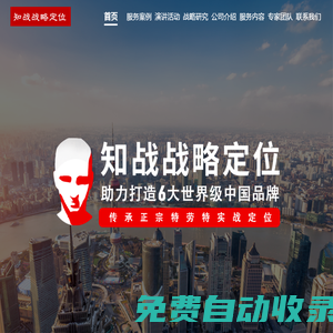 知戰戰略定位官網-知戰戰略定位咨詢-知戰定位咨詢-助力打造6大世界級中國品牌