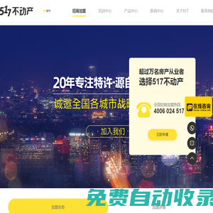 517不動產(chǎn)_房產(chǎn)中介加盟品牌_五一七不動產(chǎn)_提供全方位IT解決方案