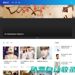 精彩生活 - 生活知識精彩分享