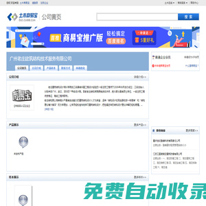 廣州老莊建筑結構技術服務有限公司