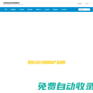 江蘇思創工業設計研究院有限公司