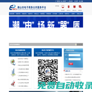 佛山市電子商務(wù)公共服務(wù)平臺(tái)