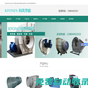 山東科風節能設備有限公司主營各類離心風機、軸流 通風機、礦用風機、屋頂風機