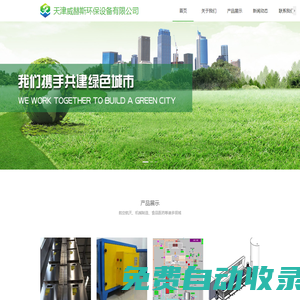 天津威赫斯環(huán)保科技有限公司