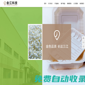 汕頭市金江科技有限公司-淀粉生物基材料-降解材料