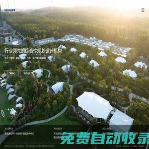 DDON笛東|規劃、景觀、旅游、生態、環藝  行業領先的綜合性規劃設計機構