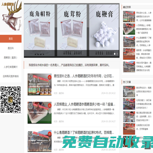 百輝鹿業_人參鹿鞭酒_人參牡蠣鹿鞭片_鹿茸血酒_明水縣百輝梅花鹿養殖場