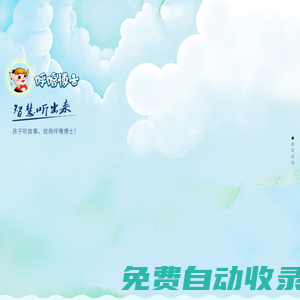 呼嚕博士 - 智慧聽出來