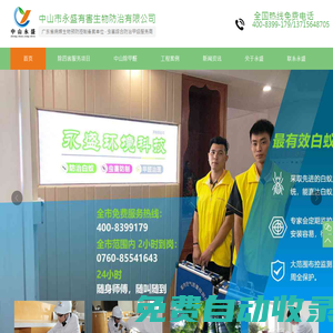 中山除甲醛_白蟻防治_白蟻報建_蟲害防治_蟲害消殺_滅白蟻_甲醛檢測-中山市永盛有害生物防治有限公司