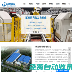 江蘇高精機電裝備有限公司