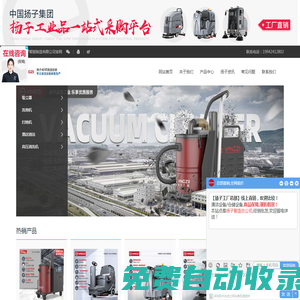 揚子工業吸塵器-洗地機|掃地機-吸塵器廠家_揚子智能制造