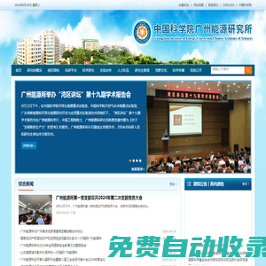 中國科學(xué)院廣州能源研究所
