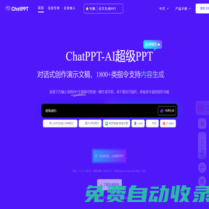 ChatPPT_AI一鍵對話生成PPT_智能排版美化-必優科技智能PPT