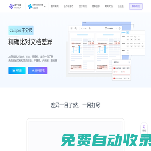 Calliper 文檔內容對比神器