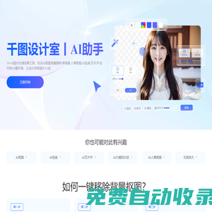 千圖設計室|全能AI設計助手|在線AI摳圖_AI繪畫_AI聊天_免費證件照