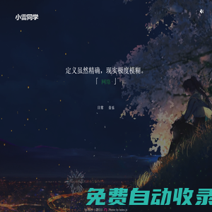 小雷同學