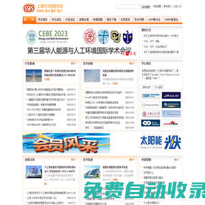上海市太陽能學會