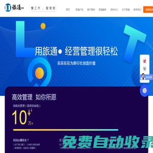 旅通軟件旅行社ERP，為您量身定制的旅行社管理系統