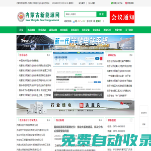 內蒙古新能源網-內蒙古太陽能行業協會官方網站