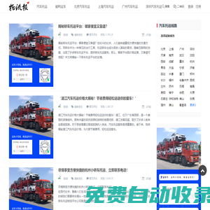 物流報-運車服務網-汽車托運行業綜合資訊平臺