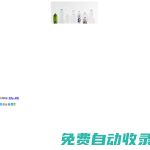 無錫嘉康包裝材料有限公司官網 食品包裝瓶、化妝品瓶、洗化用品瓶、果汁瓶、PET瓶胚、PET瓶坯
