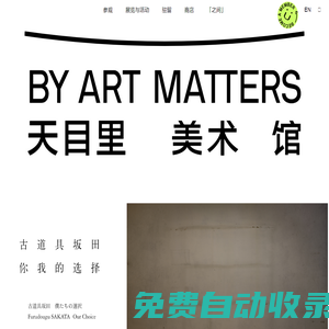 BY ART MATTERS 天目里美術館