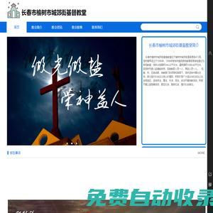 吉林省長春市榆樹市城郊街基督教堂