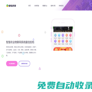 共享菜園小程序|認養農業小程序|智慧農場小程序|云養殖系統|農場管理系統|遠程監控軟件|農產品商城|農業項目策劃|農業項目營銷-蜂鳥共享