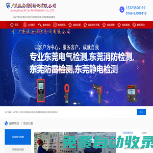 致力于廣東消防維保檢測(cè)評(píng)估報(bào)建驗(yàn)收服務(wù),施安消防,石碣消防,東莞高埗消防檢測(cè),東莞道滘鎮(zhèn)消防施工,選擇廣東施安消防檢測(cè)有限公司13723500119