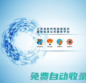 江蘇省軟件和信息技術服務標準公共服務平臺