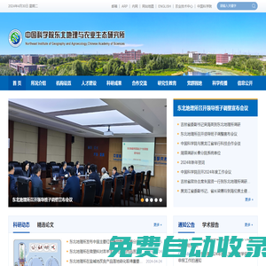 中國(guó)科學(xué)院東北地理與農(nóng)業(yè)生態(tài)研究所