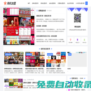 商機加盟網-分享連鎖品牌項目招商加盟代理資訊