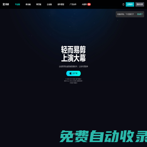 剪映官網-全能易用的桌面端剪輯軟件-輕而易剪 上演大幕