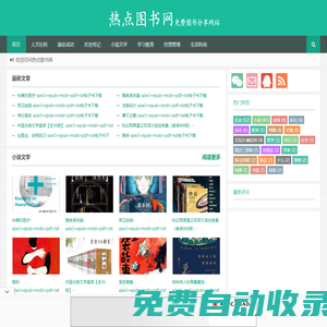 熱點圖書網 - 免費圖書分享網站熱點圖書網電子讀物分享平臺|最全|最多免費圖書分享網站