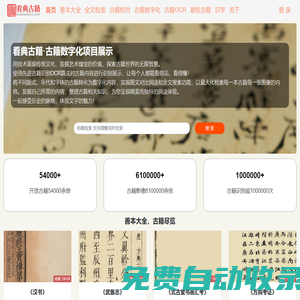 看典古籍 - 一站式古籍數字化平臺
