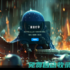 打字練習_零基礎到運指如飛_藍豆打字 | Ldou.com