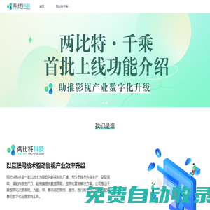 兩比特科技-助推劇綜影產業數字化升級