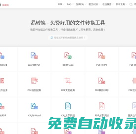 易轉換 - 免費文件轉換工具，支持PDF、Office、知網CAJ、CAD等上百種格式