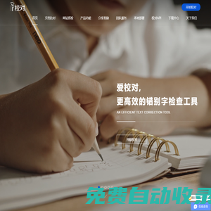 愛校對官網(wǎng)-免費高效的錯別字檢查工具