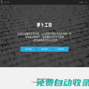 蘿卜工坊_一鍵生成手寫文稿_手寫模擬器_手寫字體在線轉換_在線字體制作_手寫APP下載_模仿手寫軟件_AI手寫字體生成_手寫字體生成器_字體下載