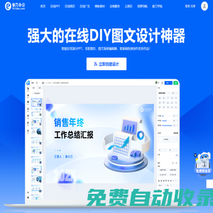 象刀辦公-在線免費設計神器_免費創建PPT_簡歷_海報模板制作