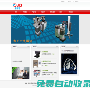 深圳德駿達(dá)|JCLASER|激光內(nèi)雕機(jī)|激光打標(biāo)機(jī)|激光模具焊接機(jī)