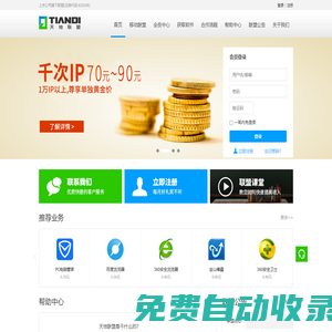 天地聯(lián)盟-上市公司旗下技術(shù)員聯(lián)盟-首選軟件APP推廣聯(lián)盟