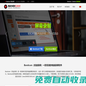 [官方]Bandicam（班迪錄屏）高清電腦屏幕錄制軟件