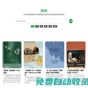 iSVG - 一站式 SVG 交互圖文案例搜索服務