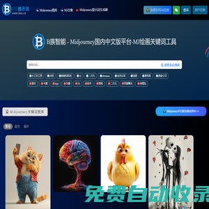 Midjourney中文版繪圖，AI內網版繪畫平臺 - B族智能